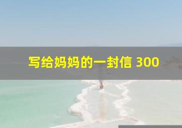 写给妈妈的一封信 300